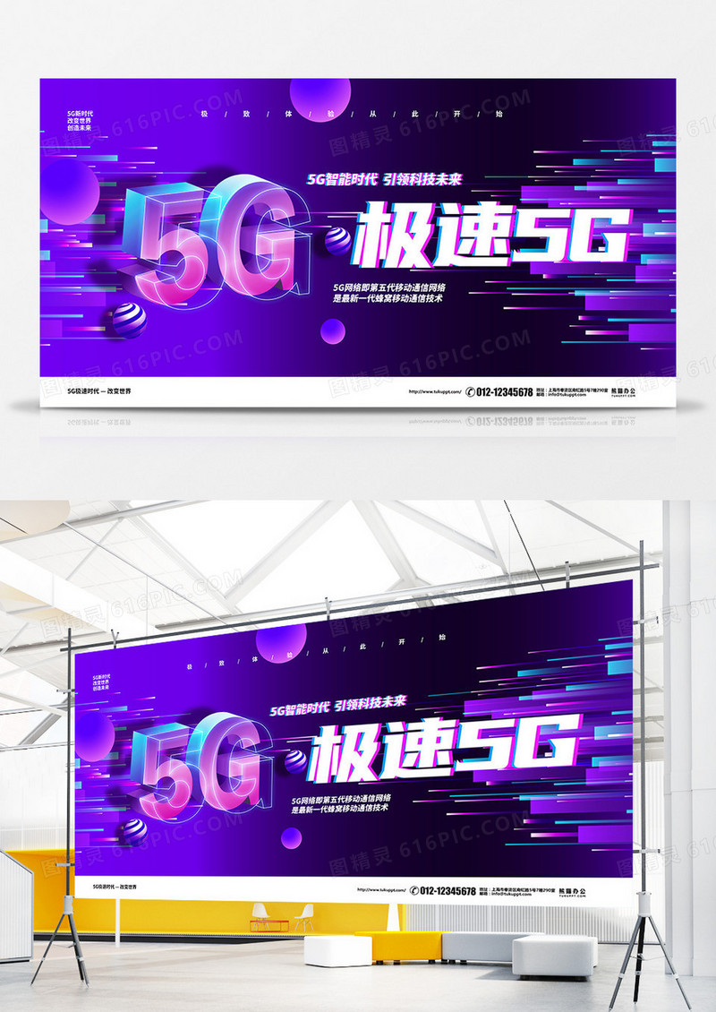 抖音炫酷极速5G宣传展板设计